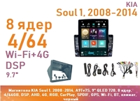 Магнитола KIA Soul 1, 2008-2014, A9Tv7S, 9" QLED 720, 8 ядер, 4/64GB, DSP, AHD, 4G, RGB, CarPlay, SPDIF, GPS, Wi-Fi, BT, климат, черный