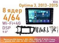 Магнитола KIA Optima 3, 2013-2015, A9K2v6S, 9" QLED, 8 ядер, 4/64GB, DSP, AHD, 4G, RGB, CarPlay, GPS, Wi-Fi, BT, черный