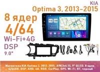 Магнитола KIA Optima 3, 2013-2015, A9K3v6.1S, 9" QLED, 8 ядер, 4/64GB, DSP, AHD, 4G, RGB, CarPlay, GPS, Wi-Fi, BT, черный