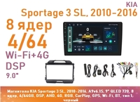 Магнитола KIA Sportage 3 SL, 2010-2016, A9v6.1S, 9" QLED 720, 8 ядер, 4/64GB, DSP, AHD, 4G, RGB, CarPlay, GPS, Wi-Fi, BT, тип 1, черный
