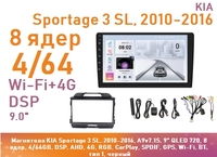 Магнитола KIA Sportage 3 SL, 2010-2016, A9v7.1S, 9" QLED 720, 8 ядер, 4/64GB, DSP, AHD, 4G, RGB, CarPlay, SPDIF, GPS, Wi-Fi, BT, тип 1, черный