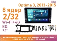 Магнитола KIA Optima 3, 2013-2015, A9K2v5S, 9" QLED, 8 ядер, 2/32GB, AHD, 4G, GPS, Wi-Fi, BT, черный