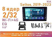 Магнитола KIA Seltos, 2019-2023, A9K2v5S, 9" QLED, 8 ядер, 2/32GB, AHD, 4G, GPS, Wi-Fi, BT, черный