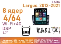 Магнитола LADA Largus, 2012-2021, A9Tv7S, 9" QLED 720, 8 ядер, 4/64GB, DSP, AHD, 4G, RGB, CarPlay, SPDIF, GPS, Wi-Fi, BT, черный