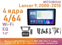 Магнитола MITSUBISHI Lancer 9, 2000-2010, A9v1, 9", 4 ядра, 4/64GB, GPS, Wi-Fi, BT, с переносом кондиц., серебристый