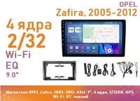 Магнитола OPEL Zafira, 2005-2012, A9v1, 9", 4 ядра, 2/32GB, GPS, Wi-Fi, BT, черный