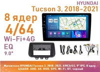 Магнитола HYUNDAI Tucson 3, 2018-2021, A9K3v5S, 9" QLED, 8 ядер, 4/64GB, AHD, 4G, RGB, GPS, Wi-Fi, BT, черный