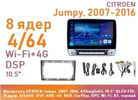 Магнитола CITROEN Jumpy, 2007-2016, A9AmgSv6S, 10.5" QLED 720, 8 ядер, 4/64GB, DSP, AHD, 4G, RGB, CarPlay, GPS, Wi-Fi, BT, черный