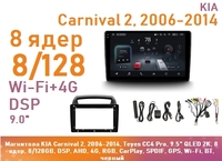 Магнитола KIA Carnival 2, 2006-2014, Teyes CC4 Pro, 9.5" QLED 2K, 8 ядер, 8/128GB, DSP, AHD, 4G, RGB, CarPlay, SPDIF, GPS, Wi-Fi, BT, черный