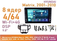 Магнитола HYUNDAI Matrix, 2001-2010, A9K2v7S, 9" QLED, 8 ядер, 4/64GB, DSP, AHD, 4G, RGB, CarPlay, SPDIF, GPS, Wi-Fi, BT, черный