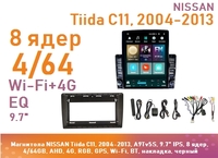 Магнитола NISSAN Tiida C11, 2004-2013, A9Tv5S, 9.7" QLED, 8 ядер, 4/64GB, AHD, 4G, RGB, GPS, Wi-Fi, BT, накладка, черный