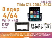 Магнитола NISSAN Tiida C11, 2004-2013, A9Tv6S, 9.7" QLED, 8 ядер, 4/64GB, DSP, AHD, 4G, RGB, CarPlay, GPS, Wi-Fi, BT, накладка, черный