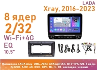 Магнитола LADA Xray, 2016-2023, A9AmgBv5S, 10.5" QLED 720, 8 ядер, 2/32GB, AHD, 4G, RGB, GPS, Wi-Fi, BT, накладка, черный