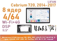 Магнитола LIFAN Cebrium 720, 2014-2017, A11v7S, 11.5" QLED 2K, 8 ядер, 4/64GB, DSP, AHD, 4G, CarPlay, GPS, Wi-Fi, BT, черный