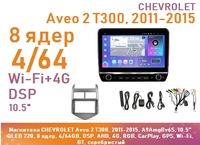 Магнитола CHEVROLET Aveo 2 T300, 2011-2015, A9AmgBv6S, 10.5" QLED 720, 8 ядер, 4/64GB, DSP, AHD, 4G, RGB, CarPlay, GPS, Wi-Fi, BT, серебристый