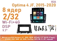 Магнитола KIA Optima 4 JF, 2015-2020, A9Tv6S, 9.7" QLED, 8 ядер, 2/32GB, DSP, AHD, 4G, RGB, CarPlay, GPS, Wi-Fi, BT, черный