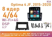 Магнитола KIA Optima 4 JF, 2015-2020, A9Tv6S, 9.7" QLED, 8 ядер, 4/64GB, DSP, AHD, 4G, RGB, CarPlay, GPS, Wi-Fi, BT, черный