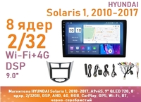 Магнитола HYUNDAI Solaris 1, 2010-2017, A9v6S, 9" QLED 720, 8 ядер, 2/32GB, DSP, AHD, 4G, RGB, CarPlay, GPS, Wi-Fi, BT, черно-серебристый