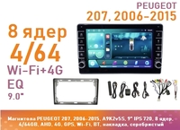 Магнитола PEUGEOT 207, 2006-2015, A9K2v5S, 9" QLED, 8 ядер, 4/64GB, AHD, 4G, GPS, Wi-Fi, BT, накладка, серебристый