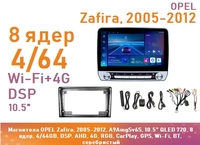 Магнитола OPEL Zafira, 2005-2012, A9AmgSv6S, 10.5" QLED 720, 8 ядер, 4/64GB, DSP, AHD, 4G, RGB, CarPlay, GPS, Wi-Fi, BT, серебристый
