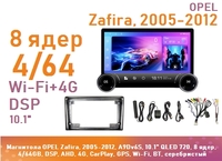 Магнитола OPEL Zafira, 2005-2012, A9Dv6S, 10" QLED 720, 8 ядер, 4/64GB, DSP, AHD, 4G, CarPlay, GPS, Wi-Fi, BT, серебристый