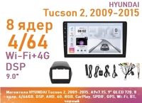Магнитола HYUNDAI Tucson 2, 2009-2015, A9v7.1S, 9" QLED 720, 8 ядер, 4/64GB, DSP, AHD, 4G, RGB, CarPlay, SPDIF, GPS, Wi-Fi, BT, черный