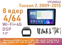 Магнитола HYUNDAI Tucson 2, 2009-2015, A9v7S, 9" QLED 720, 8 ядер, 4/64GB, DSP, AHD, 4G, RGB, CarPlay, SPDIF, GPS, Wi-Fi, BT, черный