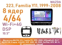 Магнитола MAZDA 323, Familia Y11, 1999-2008, A9AmgBv6S, 10.5" QLED 720, 8 ядер, 4/64GB, DSP, AHD, 4G, RGB, CarPlay, GPS, Wi-Fi, BT, кондиционер, черны