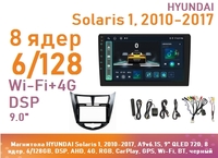 Магнитола HYUNDAI Solaris 1, 2010-2017, A9v6.1S, 9" QLED 720, 8 ядер, 6/128GB, DSP, AHD, 4G, RGB, CarPlay, GPS, Wi-Fi, BT, черный