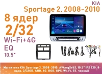 Магнитола KIA Sportage 2, 2008-2010, A9AmgSv5S, 10.5" QLED 720, 8 ядер, 2/32GB, AHD, 4G, RGB, GPS, Wi-Fi, BT, черный