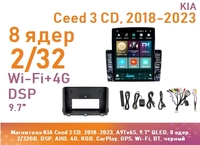Магнитола KIA Ceed 3 CD, 2018-2023, A9Tv6S, 9.7" QLED, 8 ядер, 2/32GB, DSP, AHD, 4G, RGB, CarPlay, GPS, Wi-Fi, BT, черный