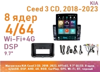 Магнитола KIA Ceed 3 CD, 2018-2023, A9Tv6S, 9.7" QLED, 8 ядер, 4/64GB, DSP, AHD, 4G, RGB, CarPlay, GPS, Wi-Fi, BT, черный