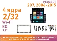 Магнитола PEUGEOT 207, 2006-2015, A9Tv1, 9.7", 4 ядра, 2/32GB, GPS, Wi-Fi, BT, накладка, серебристый