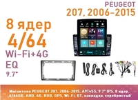 Магнитола PEUGEOT 207, 2006-2015, A9Tv5S, 9.7" QLED, 8 ядер, 4/64GB, AHD, 4G, RGB, GPS, Wi-Fi, BT, накладка, серебристый