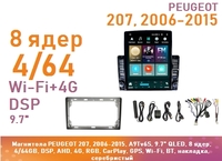 Магнитола PEUGEOT 207, 2006-2015, A9Tv6S, 9.7" QLED, 8 ядер, 4/64GB, DSP, AHD, 4G, RGB, CarPlay, GPS, Wi-Fi, BT, накладка, серебристый