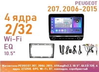 Магнитола PEUGEOT 207, 2006-2015, A9AmgBv2.2, 10.5", IPS 720, 4 ядра, 2/32GB, GPS, Wi-Fi, BT, накладка, серебристый