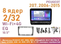 Магнитола PEUGEOT 207, 2006-2015, A9AmgBv5S, 10.5" QLED 720, 8 ядер, 2/32GB, AHD, 4G, RGB, GPS, Wi-Fi, BT, накладка, серебристый