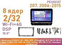 Магнитола PEUGEOT 207, 2006-2015, A9AmgBv6S, 10.5" QLED 720, 8 ядер, 2/32GB, DSP, AHD, 4G, RGB, CarPlay, GPS, Wi-Fi, BT, накладка, серебристый