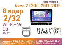 Магнитола CHEVROLET Aveo 2 T300, 2011-2015, A9AmgBv5S, 10.5" QLED 720, 8 ядер, 2/32GB, AHD, 4G, RGB, GPS, Wi-Fi, BT, серебристый