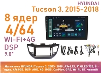 Магнитола HYUNDAI Tucson 3, 2015-2018, A9v6.1S, 9" QLED 720, 8 ядер, 4/64GB, DSP, AHD, 4G, RGB, CarPlay, GPS, Wi-Fi, BT, черный