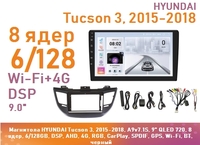 Магнитола HYUNDAI Tucson 3, 2015-2018, A9v7.1S, 9" QLED 720, 8 ядер, 6/128GB, DSP, AHD, 4G, RGB, CarPlay, SPDIF, GPS, Wi-Fi, BT, черный