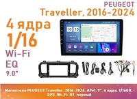 Магнитола PEUGEOT Traveller, 2016-2024, A9v1, 9", 4 ядра, 1/16GB, GPS, Wi-Fi, BT, черный