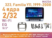 Магнитола MAZDA 323, Familia Y11, 1999-2008, A9AmgSv2, 10.5", IPS 720, 4 ядра, 2/32GB, GPS, Wi-Fi, BT, климат, черный