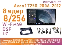 Магнитола CHEVROLET Aveo 1 T250, 2006-2012, A9v8S, 9" QLED, 8 ядер, 8/256GB, DSP, AHD, 4G, RGB, CarPlay, SPDIF, GPS, Wi-Fi, BT, 360, накладка, черный