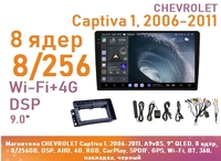 Магнитола CHEVROLET Captiva 1, 2006-2011, A9v8S, 9" QLED, 8 ядер, 8/256GB, DSP, AHD, 4G, RGB, CarPlay, SPDIF, GPS, Wi-Fi, BT, 360, накладка, черный