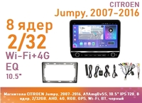 Магнитола CITROEN Jumpy, 2007-2016, A9AmgBv5S, 10.5" QLED 720, 8 ядер, 2/32GB, AHD, 4G, RGB, GPS, Wi-Fi, BT, черный