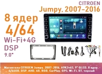 Магнитола CITROEN Jumpy, 2007-2016, A9K2v6S, 9" QLED, 8 ядер, 4/64GB, DSP, AHD, 4G, RGB, CarPlay, GPS, Wi-Fi, BT, черный