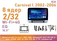 Магнитола KIA Carnival 1, 2002-2006, A9AmgSv5S, 10.5" QLED 720, 8 ядер, 2/32GB, AHD, 4G, RGB, GPS, Wi-Fi, BT, серебристый