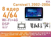 Магнитола KIA Carnival 1, 2002-2006, A9AmgSv6S, 10.5" QLED 720, 8 ядер, 4/64GB, DSP, AHD, 4G, RGB, CarPlay, GPS, Wi-Fi, BT, серебристый
