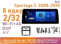 Магнитола KIA Sportage 2, 2008-2010, A12v6S, 12.3" QLED 2K, 8 ядер, 2/32GB, DSP, AHD, 4G, CarPlay, GPS, Wi-Fi, BT, черный